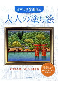 楽天ブックス: 大人の塗り絵 日本の世界遺産編 - 門馬朝久 - 9784309270920 : 本